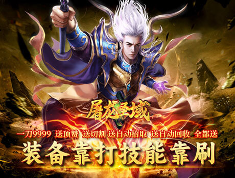 屠龙传奇活动