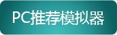 屠龙传奇PC模拟器推荐