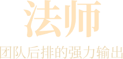 法师