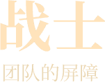 战士